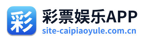 彩票娱乐APP